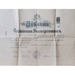 Диплома от Софийския университет с гербова марка - 1917